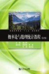 普通高等教育“十三五”规划教材  概率论与数理统计教程  第2版