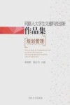 同路人大学生交通科技创新作品集  规划管理