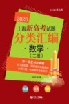 2020上海新高考试题分类汇编  数学