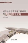 城市地下综合管廊工程建设与BIM技术应用