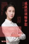 成就培训师梦想