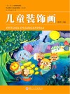 学前教育专业通用教材  儿童装饰画