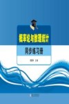 概率论与数理统计同步练习册封面