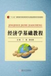高职高专财经商贸类精品教材  经济学基础教程