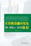 计算机基础应用及MS Office 2010教程