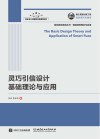 灵巧引信设计基础理论与应用