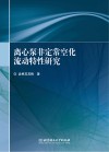 离心泵非定常空化流动特性研究封面