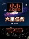 火星任务封面