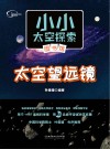 太空望远镜