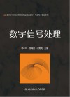 数字信号处理
