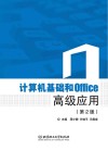 计算机基础和Office高级应用  第2版