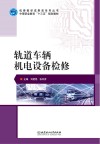 轨道车辆机电设备检修封面