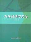 汽车品牌与文化