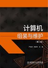 计算机组装与维护  第3版