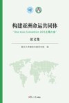 构建亚洲命运共同体  “One Asia Convention 2015上海大会”论文集