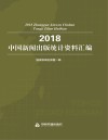 2018中国新闻出版  统计资料汇编