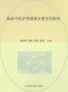 临床中医护理健康宣教实用指南