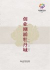 创业潮涌牡丹城