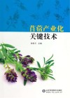 苜蓿产业化关键技术封面