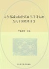 山东省减盐防控高血压项目实施及其干预效果评价