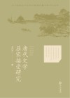 唐代文学屈宋接受研究