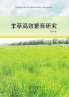 羊草高效繁育研究封面