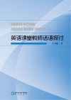英语课堂教师话语探讨