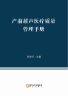 产前超声医疗质量管理手册