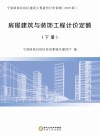 房屋建筑与装饰工程计价定额  下