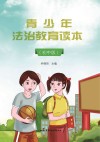 青少年法治教育读本  初中版