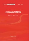 中国海商法律制度封面