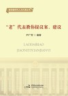 “老”代表教你提议案、建议
