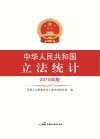 中华人民共和国立法统计  2018版