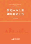 街道人大工委如何开展工作