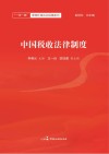 中国税收法律制度
