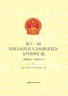 第十一届全国人民代表大会民族委员会文件资料汇编（2008.3-2013.3）  下
