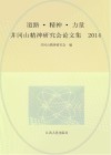 道路·精神·力量：井冈山精神研究会论文集  2014