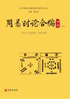 周易时论合编导读  下