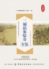 二刻拍案惊奇全鉴
