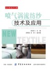 喷气涡流纺纱技术及应用