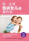 你一定要告诉女儿的那些事