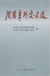 周恩来外交文选封面