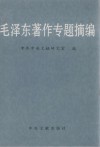 毛泽东著作专题摘编  上