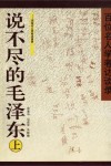 说不尽的毛泽东  上  百位名人学者访谈录