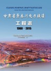 甘肃省景泰川电力提灌工程志