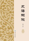 史海撷微