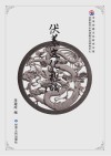 伏羲文化概论封面