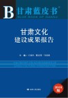 甘肃文化建设成果报告