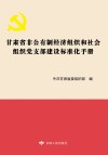 甘肃省非公有制经济组织和社会组织党支部建设标准化手册