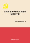 甘肃省事业单位党支部建设标准化手册